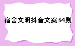 宿舍文明抖音文案34則