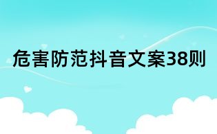 危害防范抖音文案38則