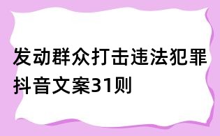 發動群眾打擊違法犯罪抖音文案31則
