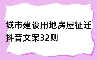 城市建設用地房屋征遷抖音文案32則