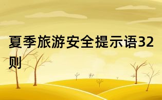 夏季旅游安全提示語32則