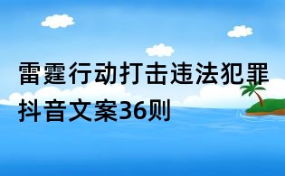 雷霆行動打擊違法犯罪抖音文案36則