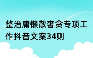 整治庸懶散奢貪專項工作抖音文案34則