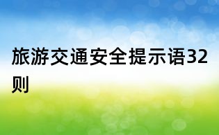 旅游交通安全提示語32則
