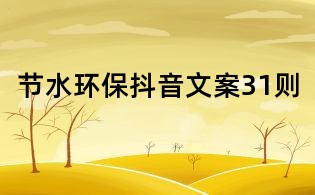 節水環保抖音文案31則