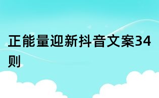 正能量迎新抖音文案34則
