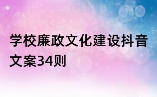 學校廉政文化建設抖音文案34則
