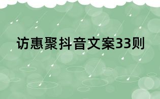 訪惠聚抖音文案33則