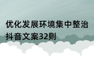 優(yōu)化發(fā)展環(huán)境集中整治抖音文案32則