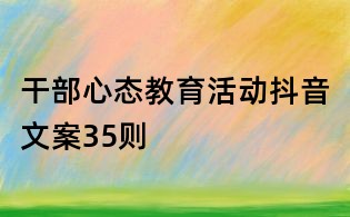 干部心態教育活動抖音文案35則