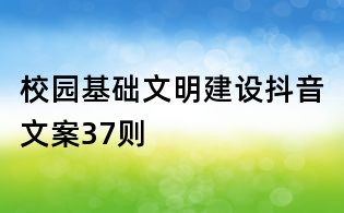 校園基礎文明建設抖音文案37則