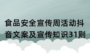 食品安全宣傳周活動抖音文案及宣傳知識31則