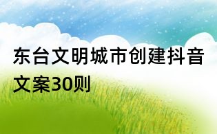 東臺文明城市創建抖音文案30則