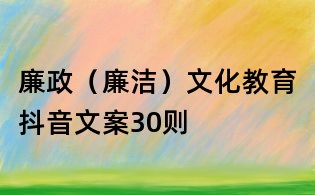 廉政(廉潔)文化教育抖音文案30則