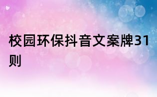 校園環保抖音文案牌31則