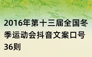 2016年第十三屆全國冬季運動會抖音文案口號36則