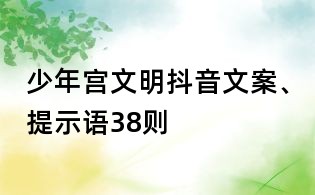 少年宮文明抖音文案、提示語38則