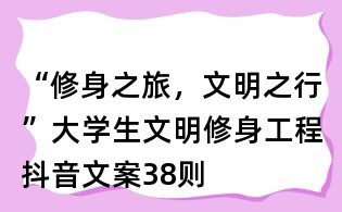 “修身之旅,文明之行”大學生文明修身工程抖音文案38則