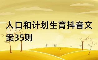 人口和計(jì)劃生育抖音文案35則