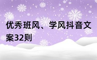 優(yōu)秀班風(fēng)、學(xué)風(fēng)抖音文案32則