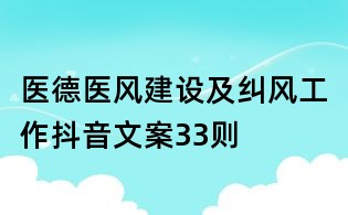 醫(yī)德醫(yī)風(fēng)建設(shè)及糾風(fēng)工作抖音文案33則