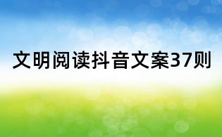 文明閱讀抖音文案37則