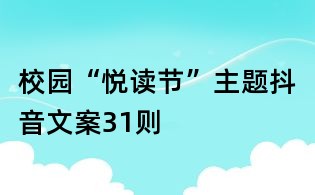 校園“悅讀節”主題抖音文案31則