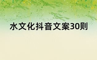 水文化抖音文案30則