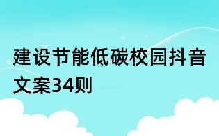 建設節能低碳校園抖音文案34則