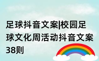 足球抖音文案|校園足球文化周活動抖音文案38則