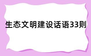 生態(tài)文明建設(shè)話語33則