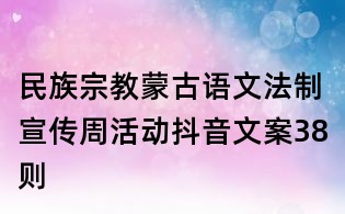 民族宗教蒙古語文法制宣傳周活動抖音文案38則