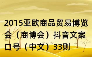 2015亞歐商品貿易博覽會（商博會）抖音文案口號（中文）33則