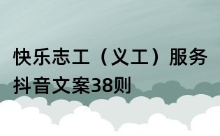 快樂志工(義工)服務抖音文案38則