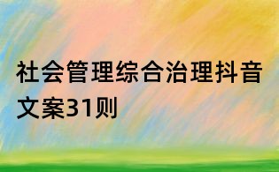 社會管理綜合治理抖音文案31則