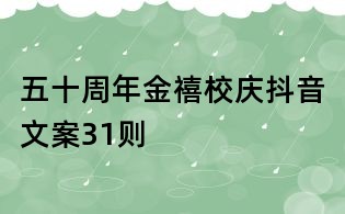 五十周年金禧校慶抖音文案31則