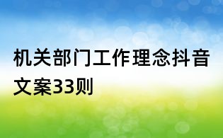 機關部門工作理念抖音文案33則