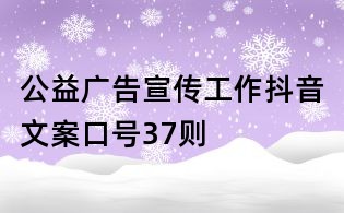 公益廣告宣傳工作抖音文案口號37則