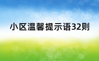 小區溫馨提示語32則