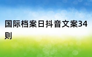 國際檔案日抖音文案34則