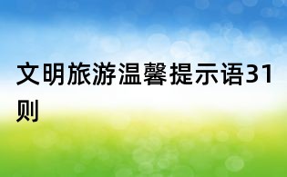文明旅游溫馨提示語31則
