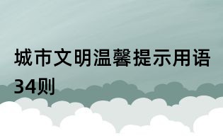 城市文明溫馨提示用語34則