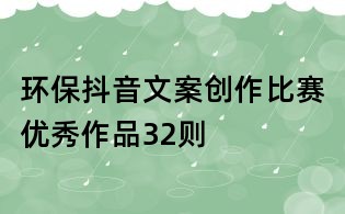 環保抖音文案創作比賽優秀作品32則