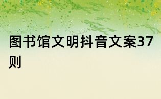 圖書館文明抖音文案37則