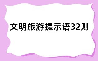 文明旅游提示語32則