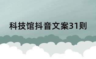 科技館抖音文案31則