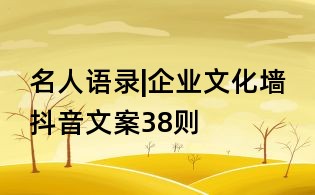 名人語錄|企業文化墻抖音文案38則