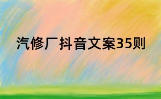 汽修廠抖音文案35則