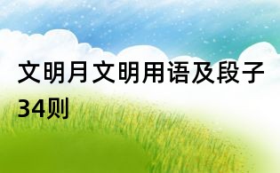 文明月文明用語及段子34則