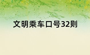 文明乘車口號32則